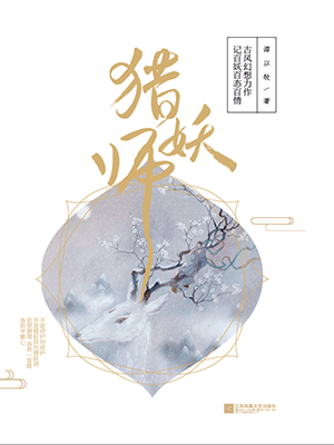猎妖师