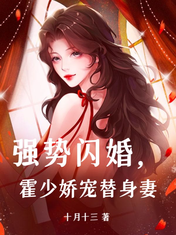 强势闪婚，霍少娇宠替身妻