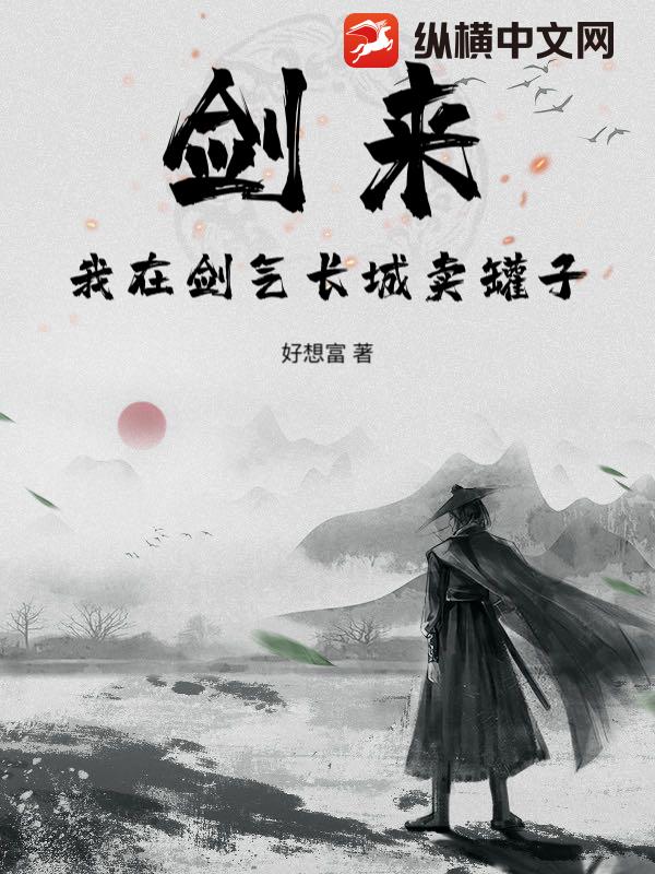 剑来：我在剑气长城卖罐子