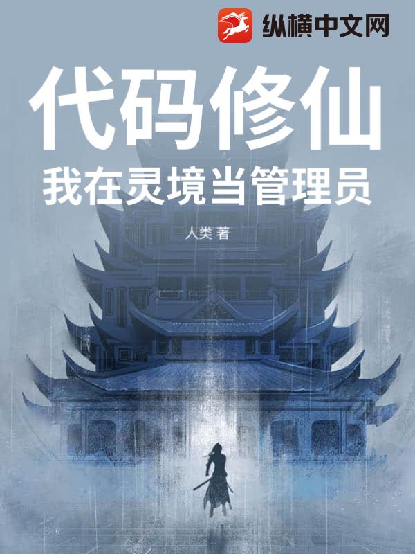 代码修仙：我在灵境当管理员