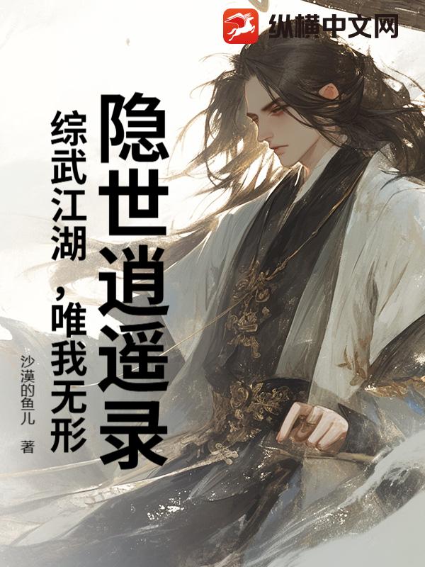 隐世逍遥录：综武江湖，唯我无形