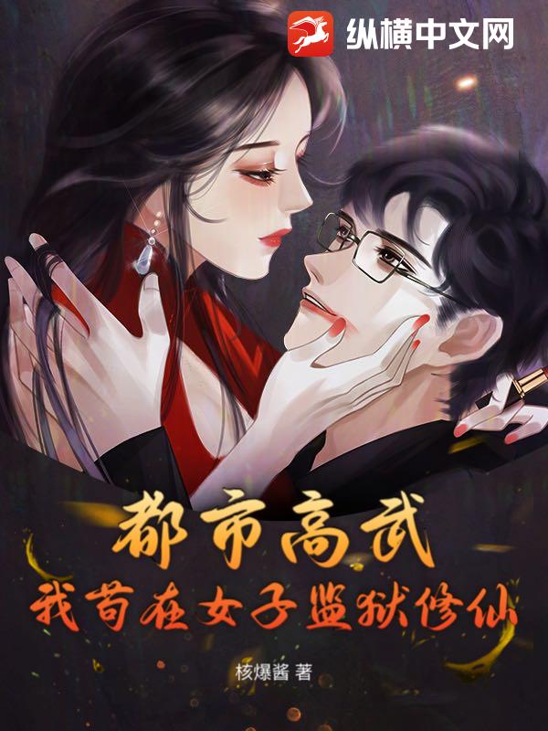 都市高武：我苟在女子监狱修仙！