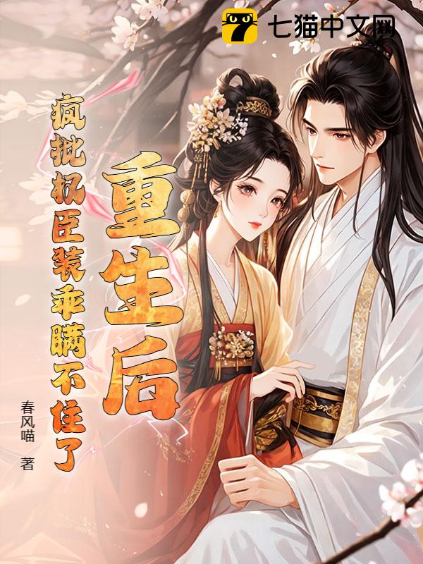 重生后，疯批权臣装乖瞒不住了