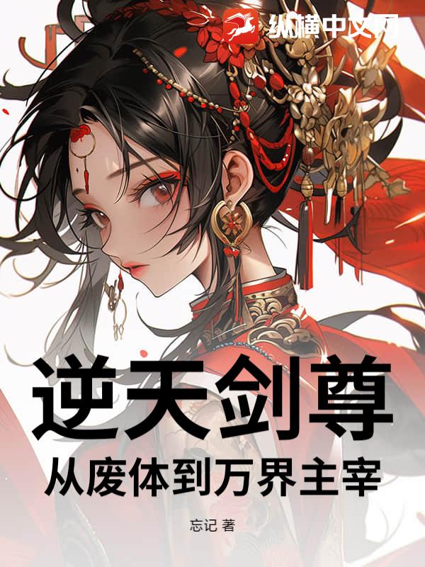 逆天剑尊：从废体到万界主宰