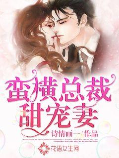 蛮横总裁甜宠妻
