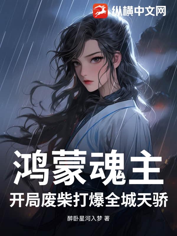 鸿蒙魂主：开局废柴打爆全城天骄