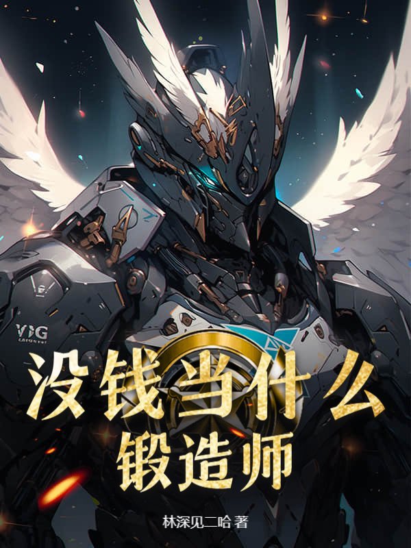 没钱当什么锻造师？