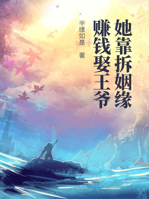 她靠拆姻缘赚钱娶王爷