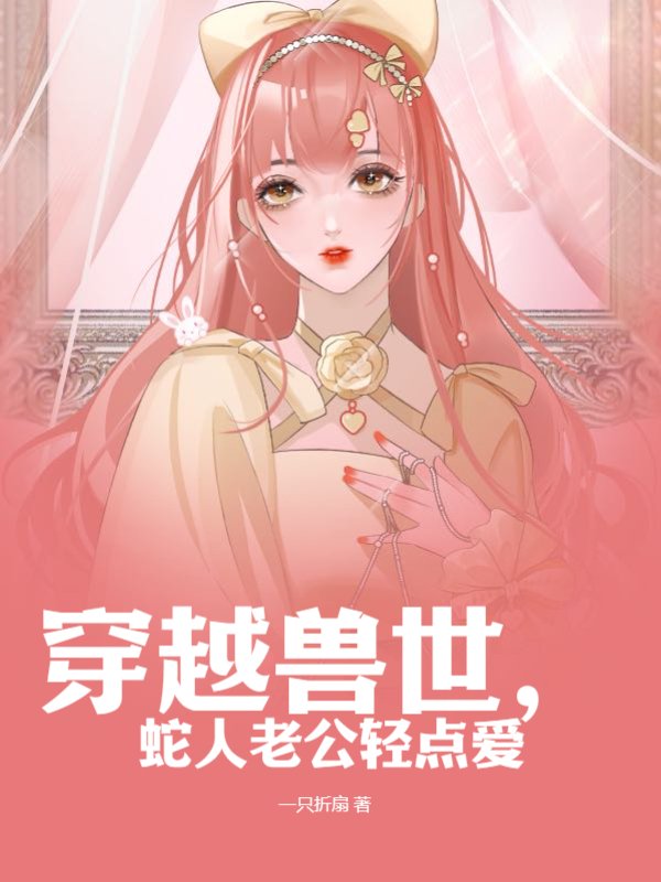 穿越兽世，蛇人老公轻点爱