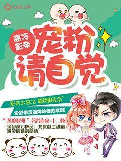高冷影帝：宠粉请自觉