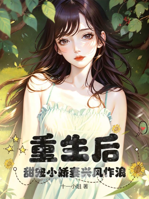 重生后，甜宠小娇妻兴风作浪