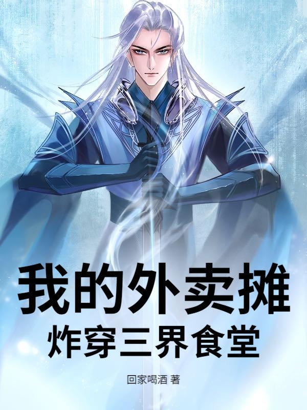 我的外卖摊炸穿三界食堂