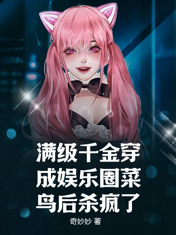 满级千金穿成娱乐圈菜鸟后杀疯了