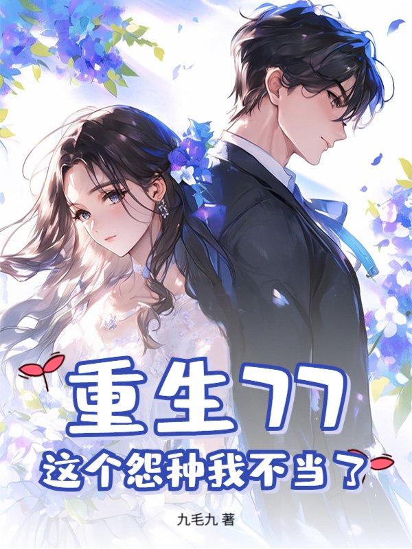 重生77,这个怨种我不当了