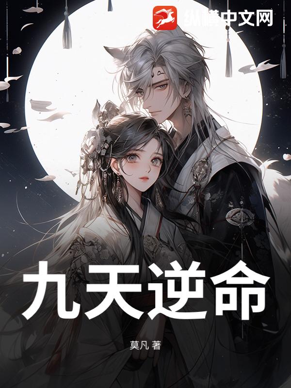 九天逆命：废柴少主横推诸天小说