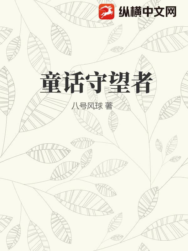 童话守望者