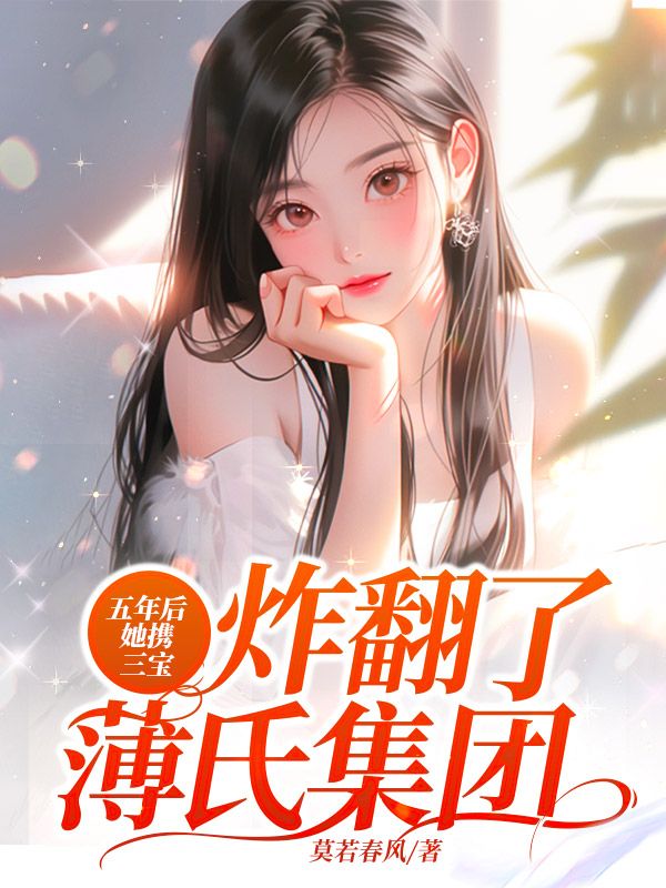 五年后，她携三宝炸翻了薄氏集团