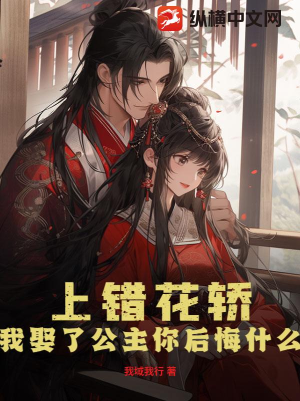 上错花轿，我娶了公主你后悔什么