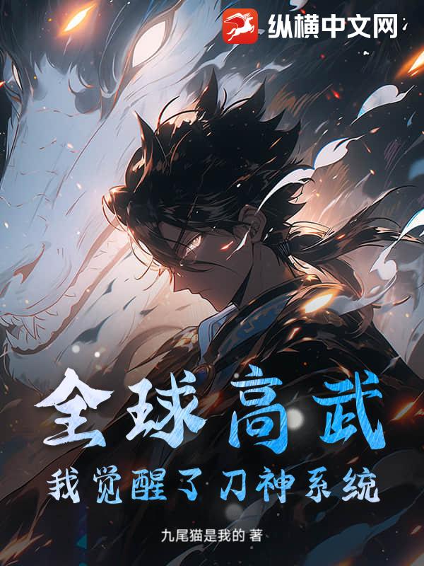 全球高武，我觉醒了刀神系统