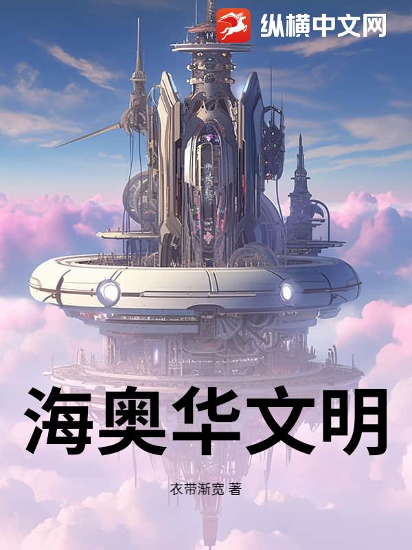 海奥华文明