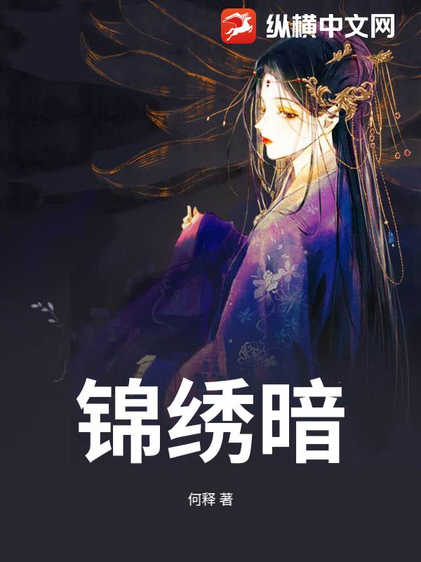 锦绣暗_何释