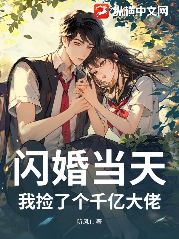 闪婚当天，我捡了个千亿大佬