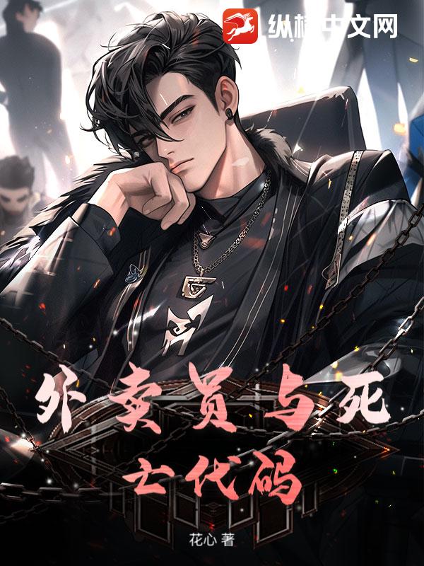 外卖员与死亡代码