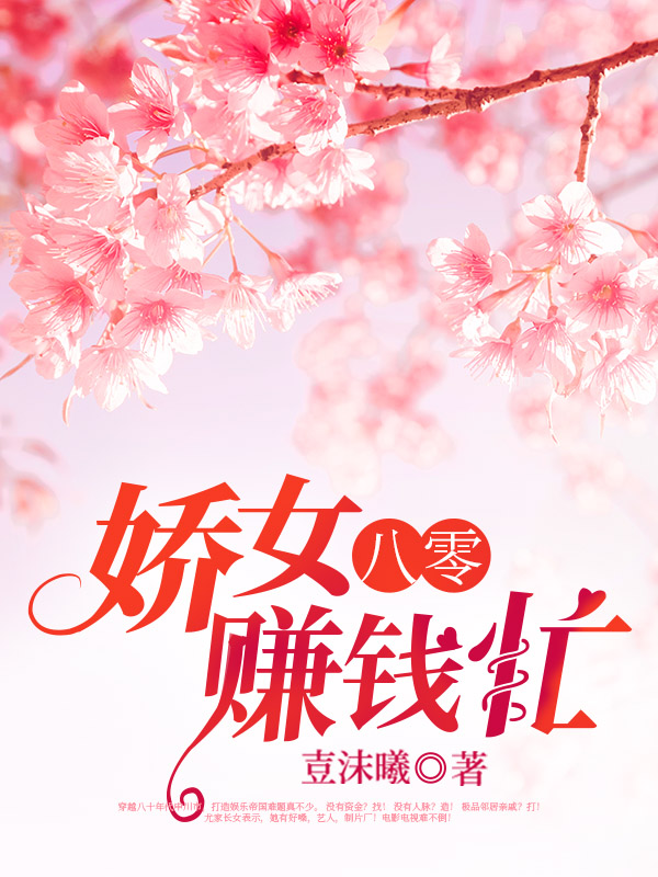 八零娇女赚钱忙
