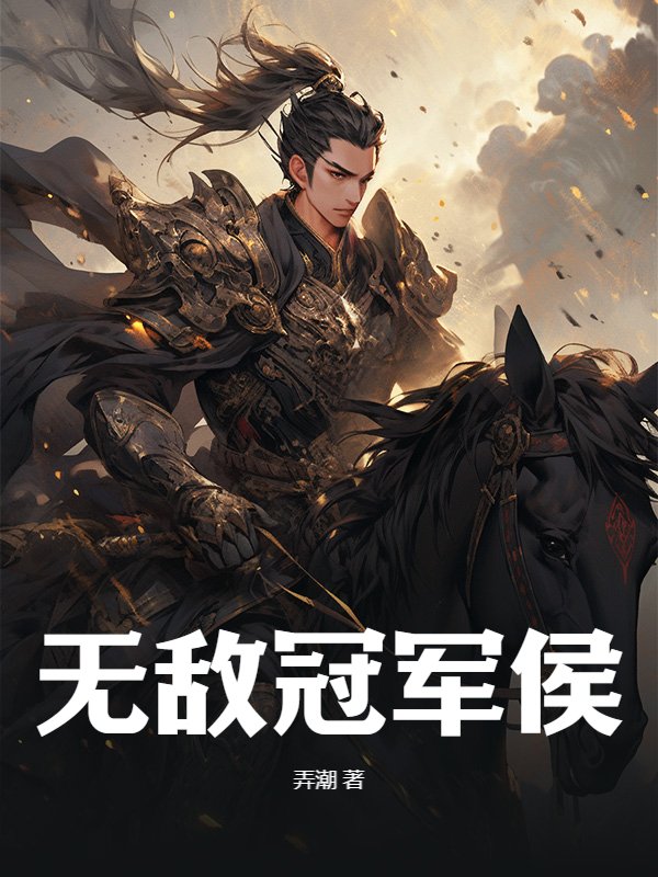 无敌冠军侯
