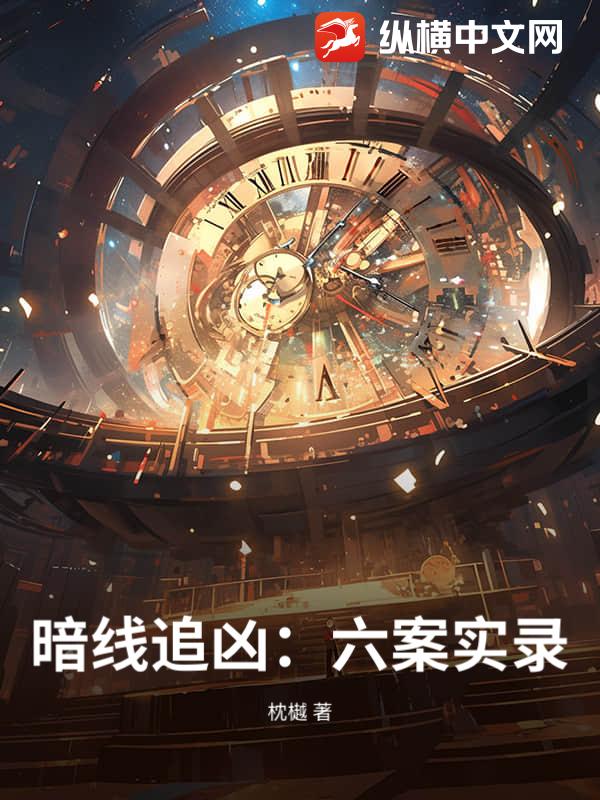 暗线追凶：六案实录