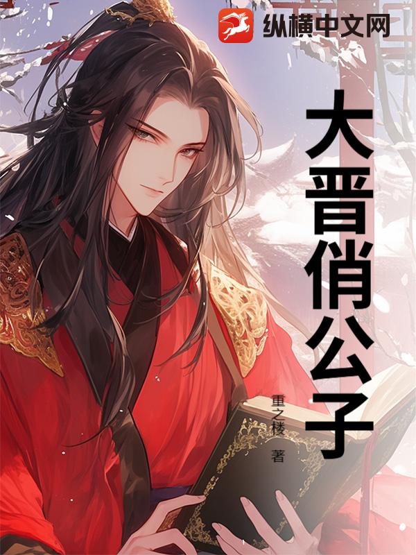 大晋俏公子