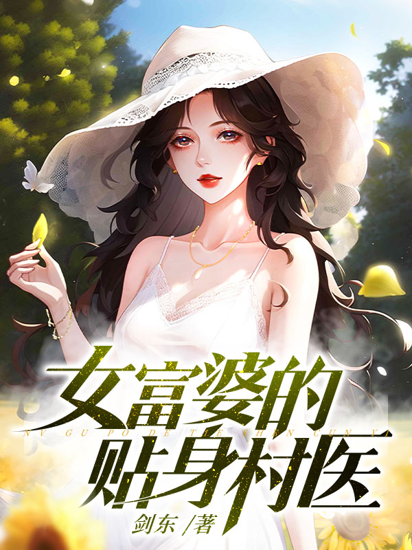 女富婆的贴身村医