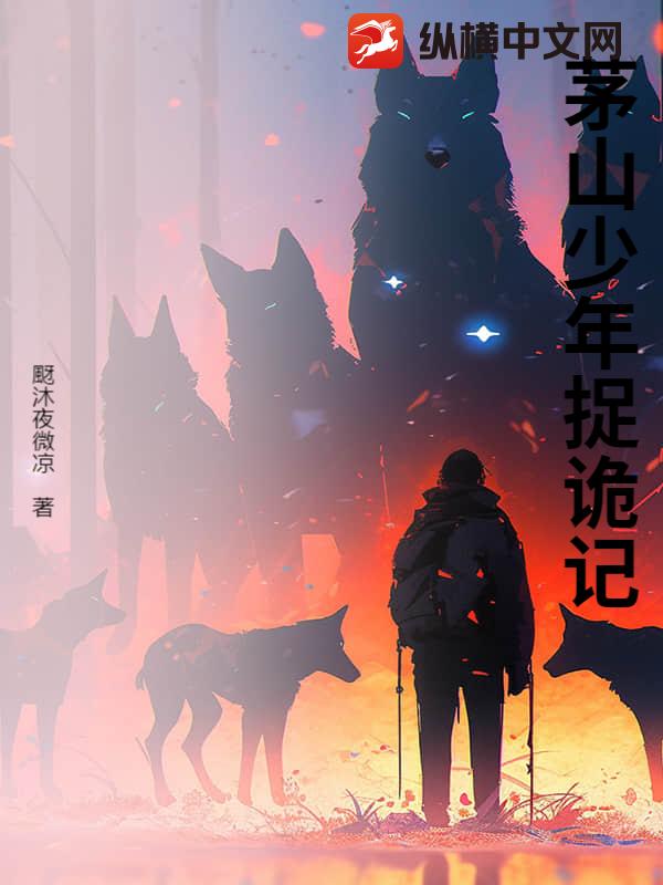 茅山少年捉诡记