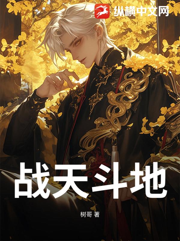 战天斗地