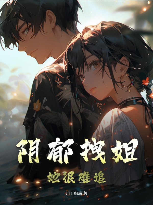 阴郁拽姐，她很难追