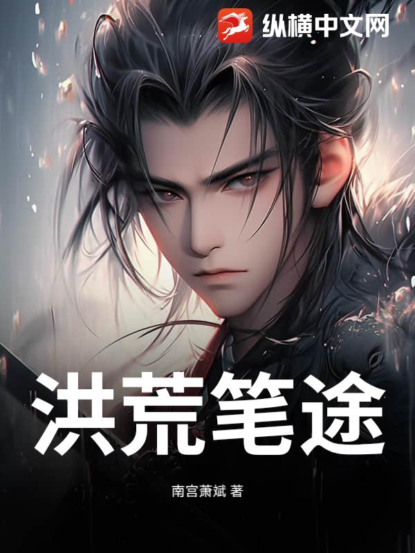洪荒笔途