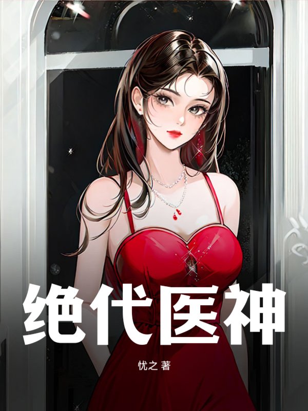 绝代医神