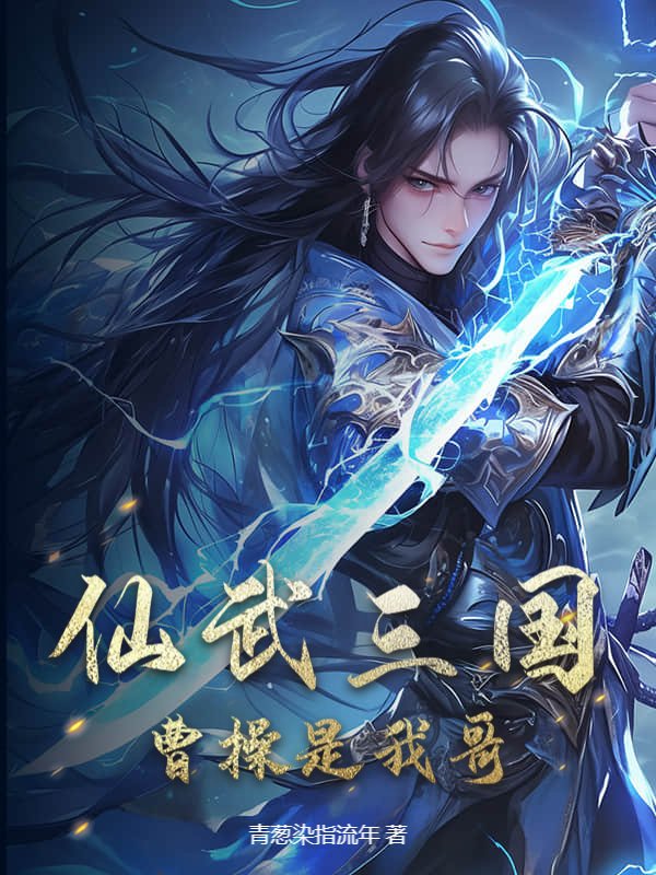 仙武三国：曹操是我哥