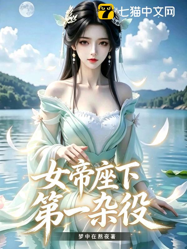 女帝座下第一杂役