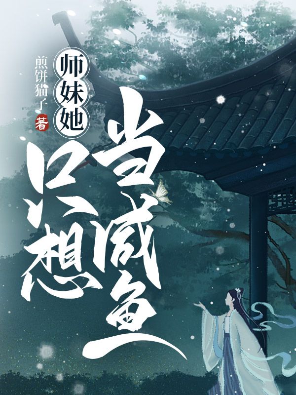 师妹她只想当咸鱼