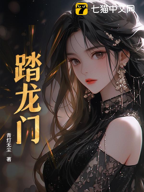 踏龙门