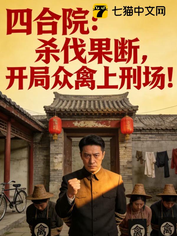 四合院：杀伐果断，开局众禽上刑场！