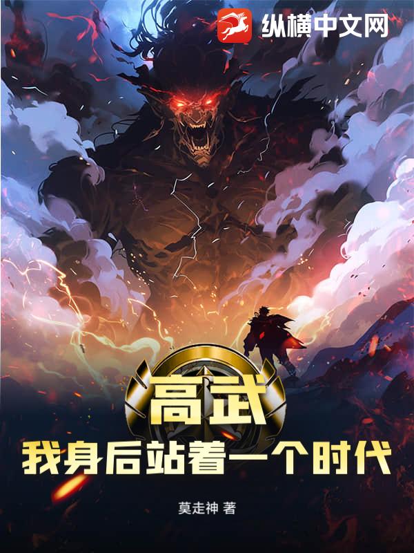 高武：我身后站着一个时代