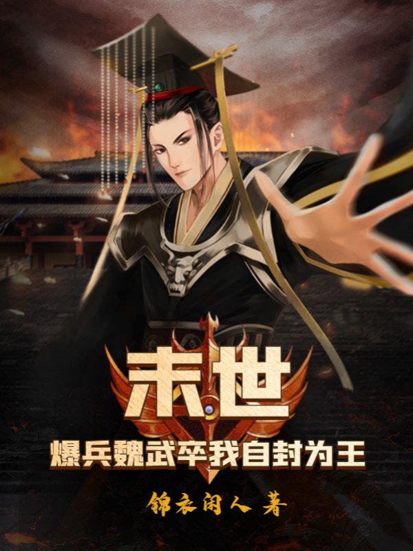 末世：爆兵魏武卒我自封为王