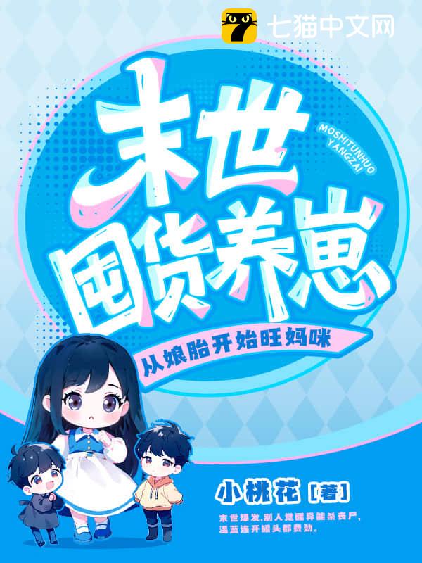 末世囤货养崽，从娘胎开始旺妈咪