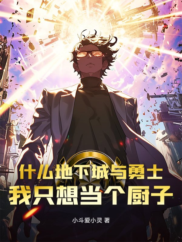 什么地下城与勇士，我只想当个厨子