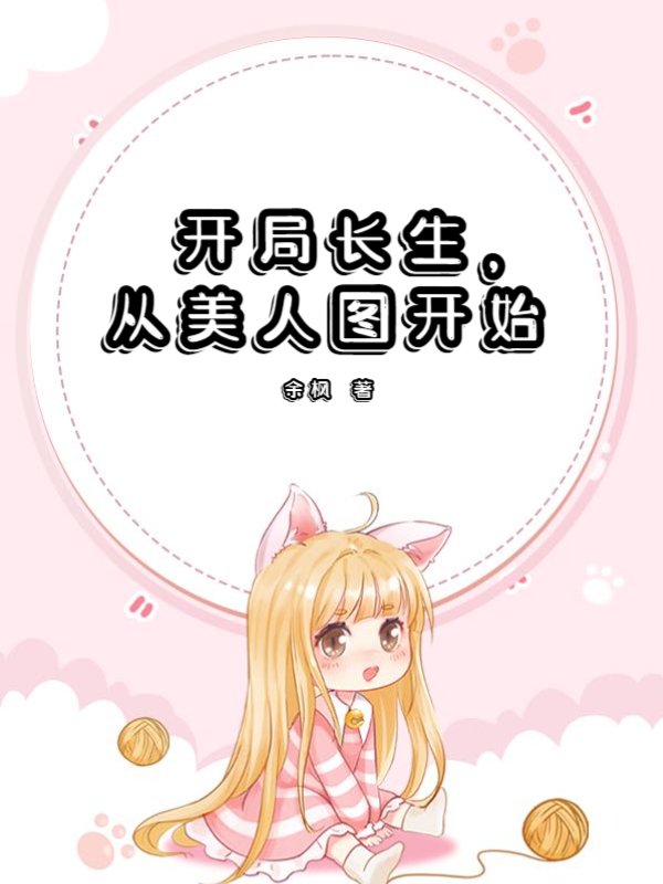 开局长生，从美人图开始