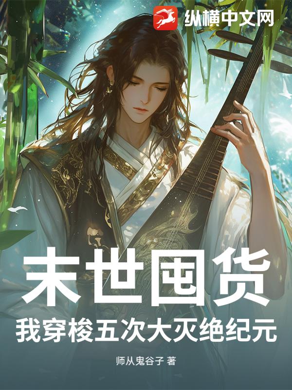 末世囤货，我穿梭五次大灭绝纪元