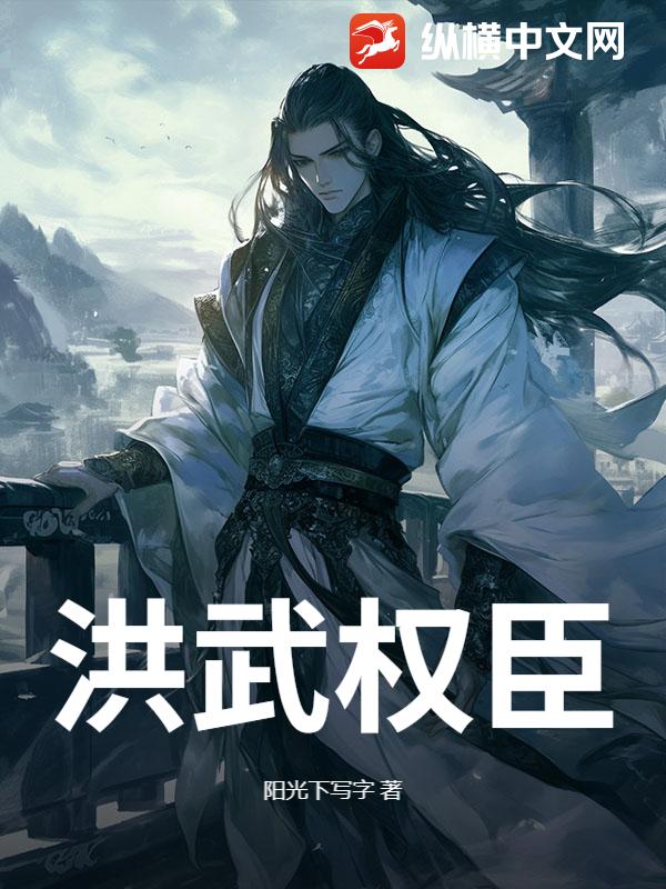 洪武权臣