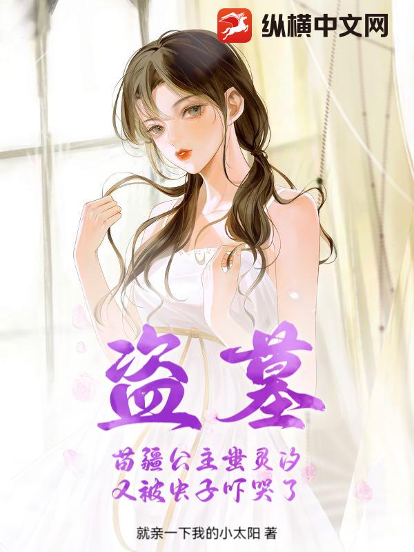 盗墓苗疆公主蚩灵汐又被虫子吓哭了